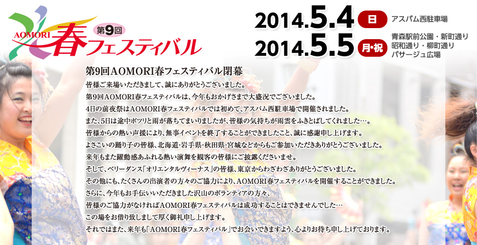 AOMORI春フェスティバル2014