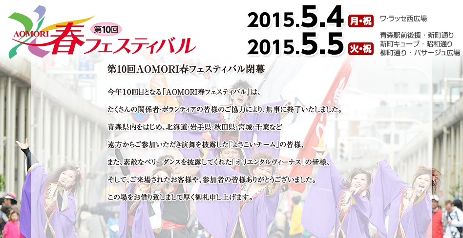 AOMORI春フェスティバル2015