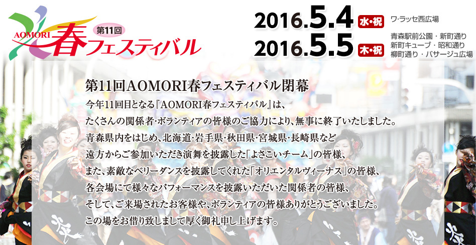 AOMORI春フェスティバル2016