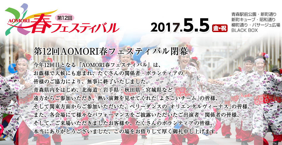 AOMORI春フェスティバル2017