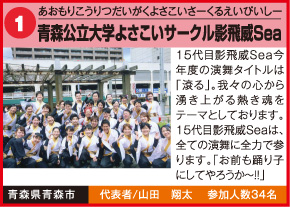 青森公立大学よさこいサークル影飛威Sea