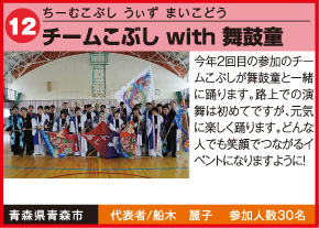 チームこぶしwith舞鼓童