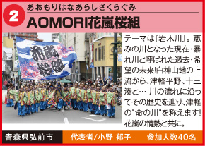 AOMORI花嵐桜組