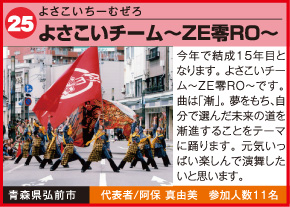 よさこいチーム〜ZE零RO〜