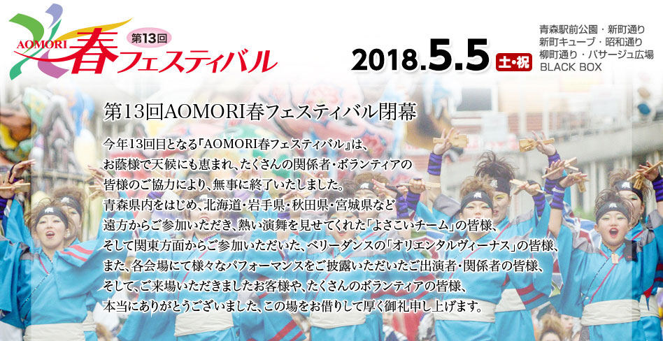 AOMORI春フェスティバル2018