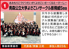 青森公立大学よさこいサークル影飛威Sea