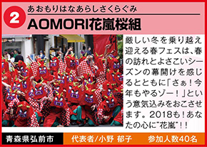 AOMORI花嵐桜組