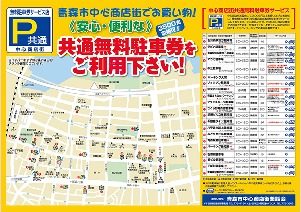 中心商店街駐車場＆便利MAP
