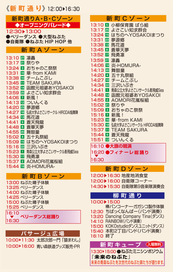 5/5新町通り　タイムスケジュール