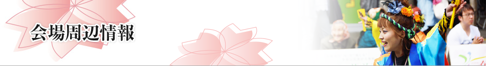 会場周辺情報
