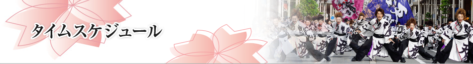 タイムスケジュール