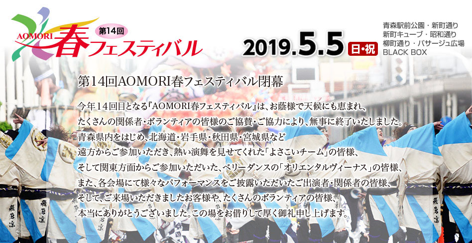 AOMORI春フェスティバル2019