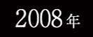 2008年春フェスサイトへ