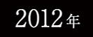 2012年春フェスサイトへ