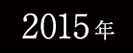 2015年春フェスサイトへ