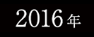 2016年春フェスサイトへ