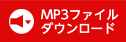 MP3ファイル ダウンロード