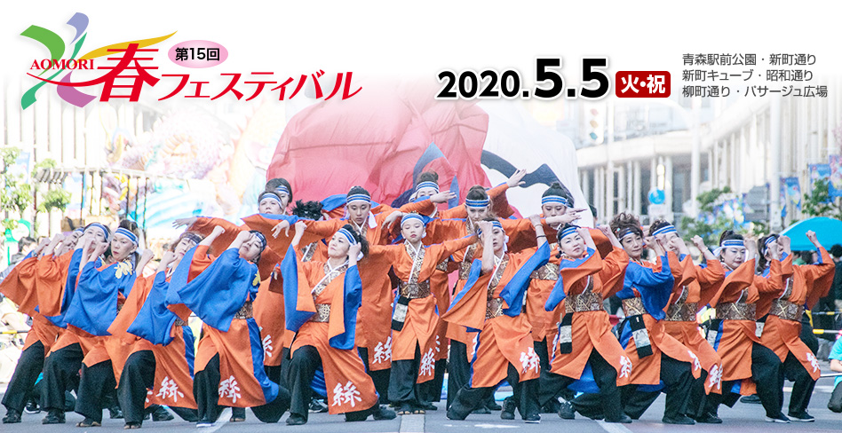 AOMORI春フェスティバル2020