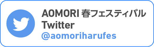 AOMORI春フェスティバル公式Twitter
