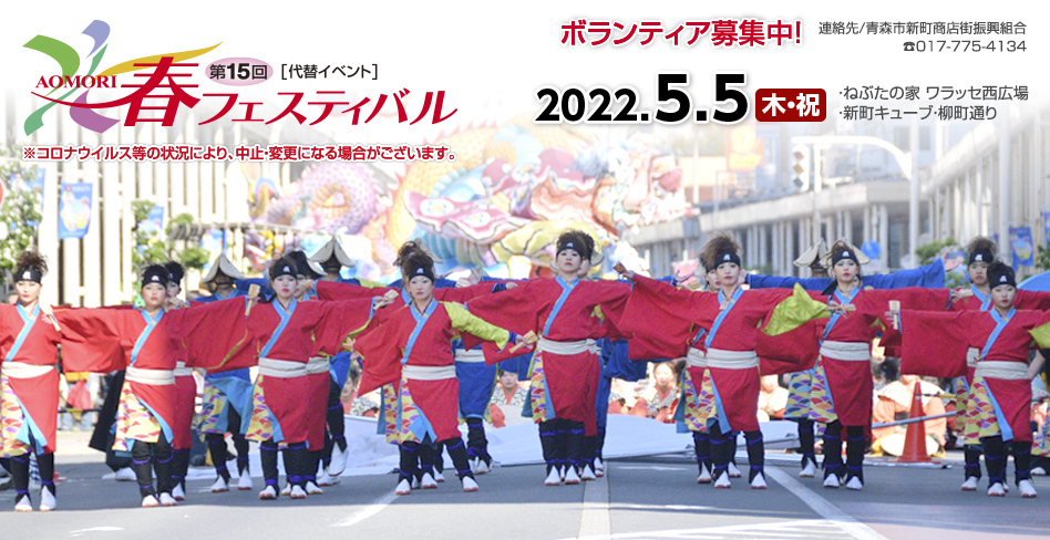AOMORI春フェスティバル2022