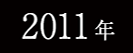 2011年春フェスサイトへ