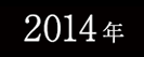2014年春フェスサイトへ