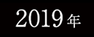 2019年春フェスサイトへ