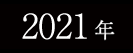 2021年春フェスサイトへ