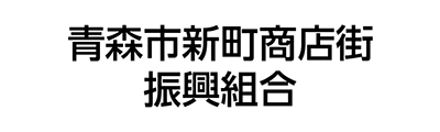 新町商店街振興組合