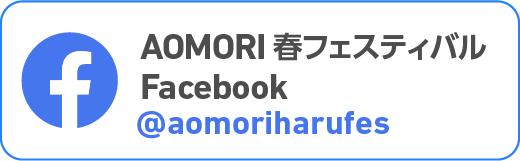AOMORI春フェスティバル公式Facebook