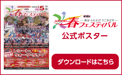 春フェス2023公式ポスター・ダウンロードはこちら