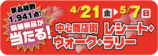 レシート・ウォーク・ラリー