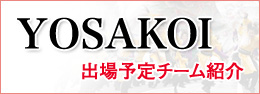 YOSAKOI出場予定チーム紹介