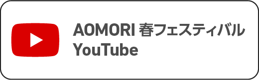 AOMORI春フェスティバル 公式YouTubeチャンネル