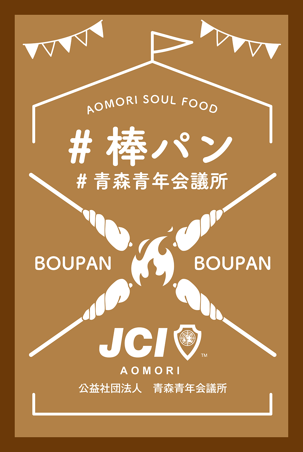 グルメコーナー・青年会議所棒パン