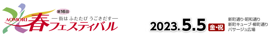 AOMORI春フェスティバル2022