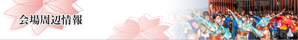 会場周辺情報