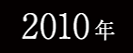 2010年春フェスサイトへ
