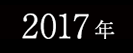2017年春フェスサイトへ
