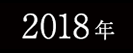 2018年春フェスサイトへ