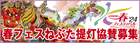 春フェスねぶた提灯協賛募集中