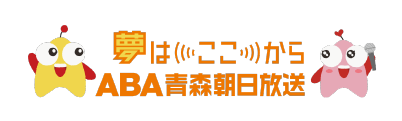 青森朝日放送（株）