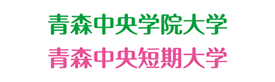 青森中央学院大学・青森中央短期大学