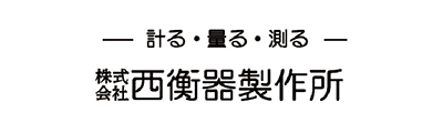 （株）西衡器製作所