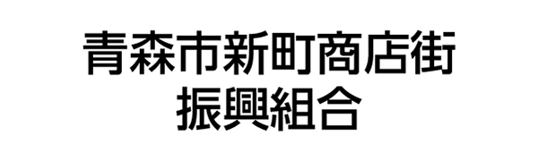 新町商店街振興組合