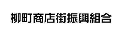 柳町商店街振興組合