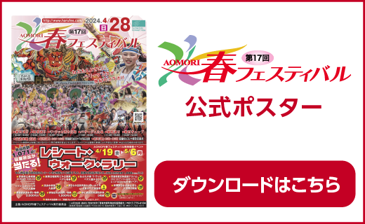 春フェス2024公式ポスター・ダウンロードはこちら