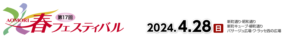 AOMORI春フェスティバル2024