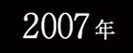2007年春フェスサイトへ