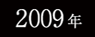 2009年春フェスサイトへ
